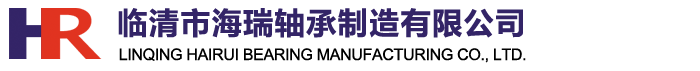 临清市海瑞轴承制造有限公司